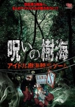 Poster de la película Cursed Sea of Trees: Idol Sea of Trees Escape Game