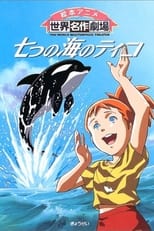 Poster de la serie 七つの海のティコ