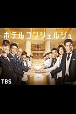 Poster de la serie ホテルコンシェルジュ