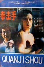 Poster de la película Quan ji shou
