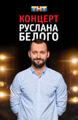 Poster de la película Ruslan Belyy: Stand-Up Comedian