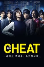 CHEAT チート 〜詐欺師の皆さん、ご注意ください～