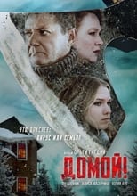 Poster de la película Домой