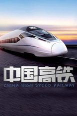 Poster de la serie 中国高铁