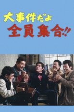 Poster de la película 大事件だよ全員集合！！