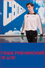 Poster de la película Gosha Rubchinsky 18 A/W