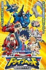 Poster de la serie トミカハイパーレスキュー ドライブヘッド 機動救急警察