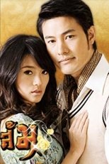 Poster de la serie มงกุฎดอกส้ม