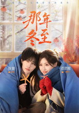 Poster de la serie 那年冬至