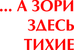 Logo A zori zdes tikhie