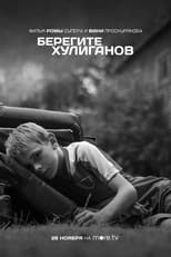 Poster de la película Берегите хулиганов