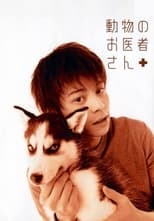 Poster de la serie 動物のお医者さん