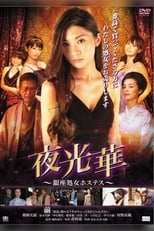 Poster de la película Yakobana Ginza Shogo Hostess