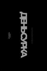 Poster de la película День сурка