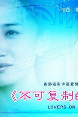 Poster de la película 不可复制的恋人