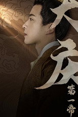 Poster de la serie 大庆第一帝
