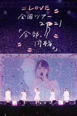 Poster de la película =LOVE Zenkoku Tour 2021 'Zenbu, Naisho.'