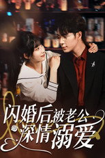 Poster de la serie 闪婚后，被老公深情溺爱