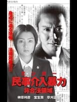 Poster de la película 民事介入暴力 非合法領域