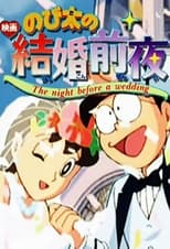 Poster de la película Doraemon: La boda de Nobita y Shizuka