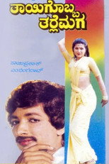 Poster de la película Thayigobba Tharle Maga