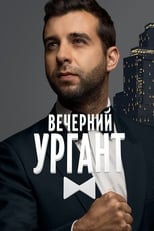 Poster de la serie Вечерний Ургант