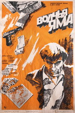 Poster de la película Wolf Trap