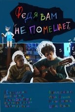 Poster de la película Федя вам не помешает