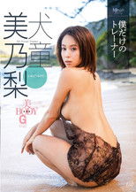 Poster de la película 犬童美乃梨 僕だけのトレーナー