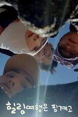 Poster de la serie DAY6 Healing Trip Is An Excuse