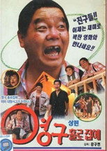 Poster de la película Young-gu Home Alone