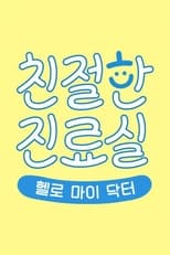 Poster de la serie 헬로 마이 닥터 친절한 진료실