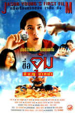 Poster de la película Mr. Boon-Um