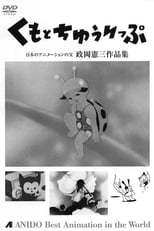 Poster de la película Tora-chan's Clang Clang Bug