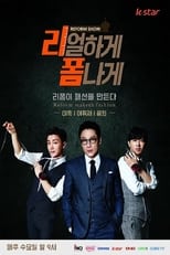 Poster de la serie 리얼하게 폼나게