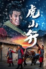 Poster de la película 虎山行