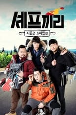 Poster de la serie 스타끼리 2