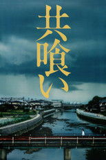 Poster de la película 共喰い