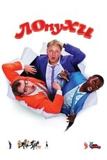 Poster de la película Stooges