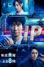 IP～サイバー捜査班