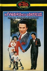 Poster de la película Η γυναίκα μου ο Αντρέας