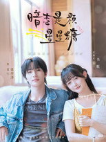 Poster de la serie 暗恋是颗星星糖