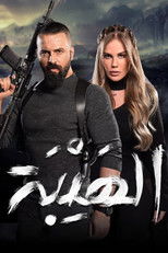 Poster de la serie Al Hayba the Comeback