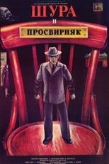 Poster de la película Shura & Prosvirnjak
