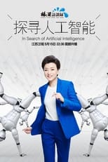 Poster de la serie 探寻人工智能