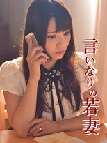 Poster de la película 言いなりの若妻