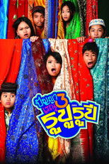 Poster de la película Panya Raenu 3: Lost in India