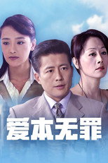 Poster de la serie 爱本无罪