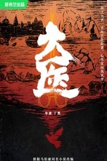 Poster de la serie 大医