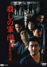 Poster de la película The Murder Corps: Road to Kansai Domination